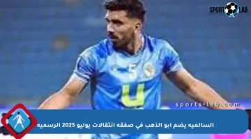 السالمية يضم أبو الذهب في صفقة انتقالات يوليو 2025 الرسمية